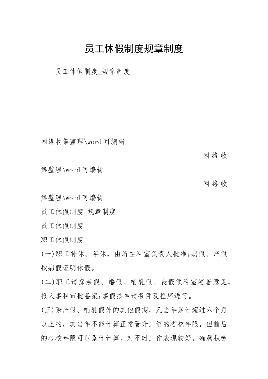 2021员工休假制度规章制度_第1页