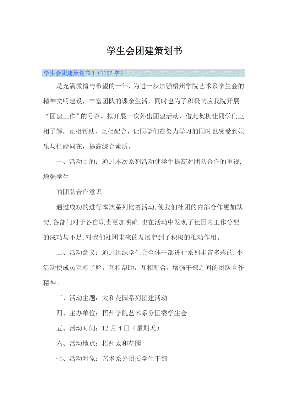 学生会团建策划书_第1页