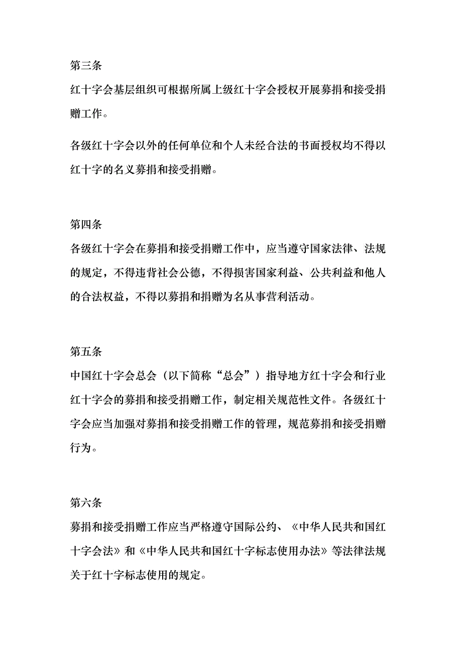 中国红十字会募捐和接受捐赠工作管理办法_第2页