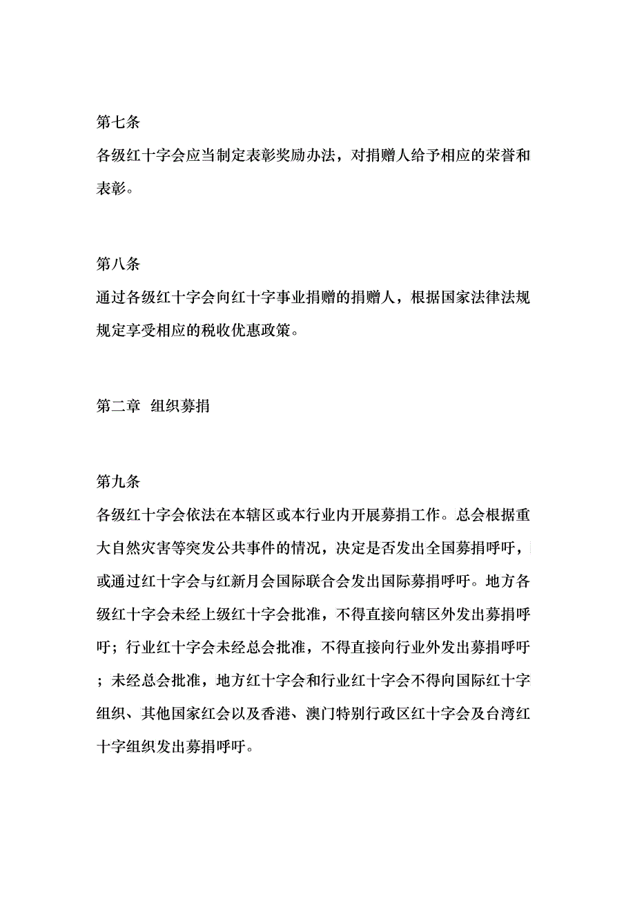 中国红十字会募捐和接受捐赠工作管理办法_第3页