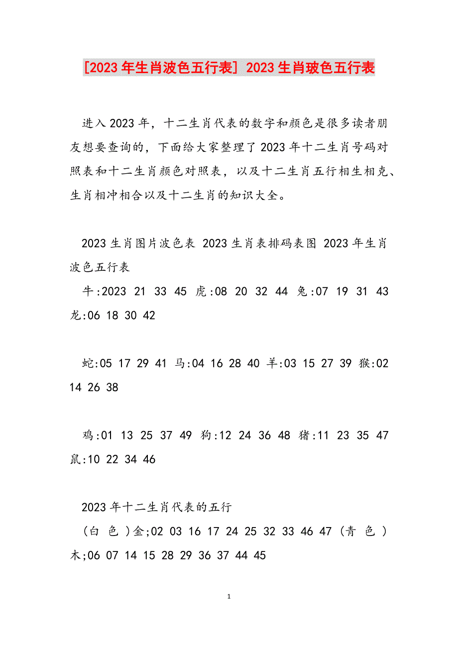 2023年生肖波色五行表生肖玻色五行表.docx_第1页