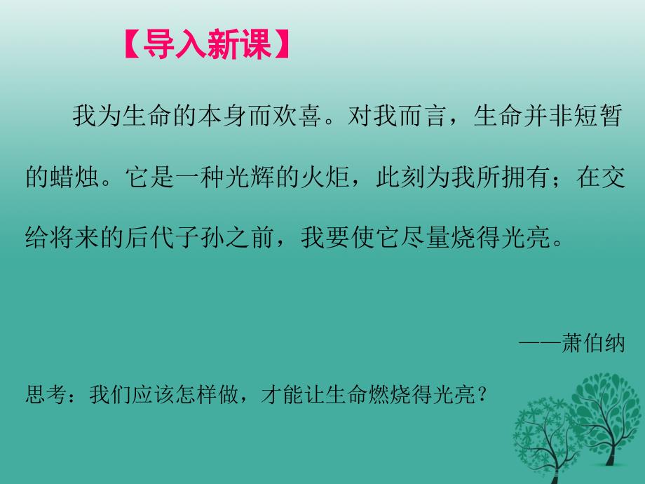 季版七年级道德与法治上册10.2活出生命的精彩课件1新人教版_第3页