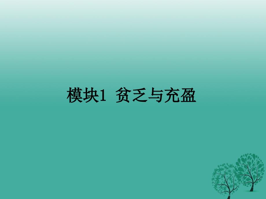 季版七年级道德与法治上册10.2活出生命的精彩课件1新人教版_第4页