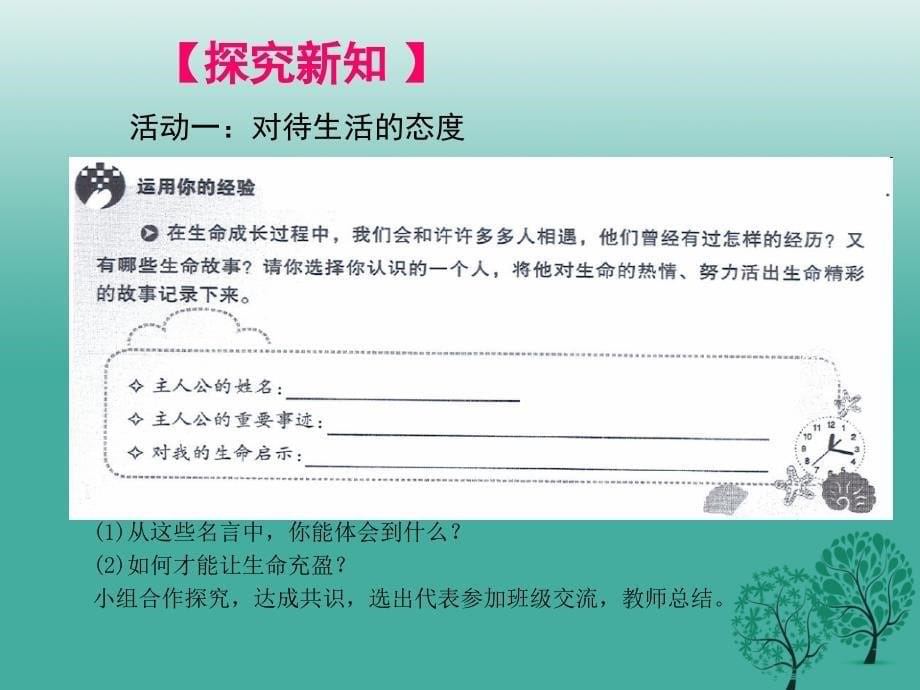 季版七年级道德与法治上册10.2活出生命的精彩课件1新人教版_第5页