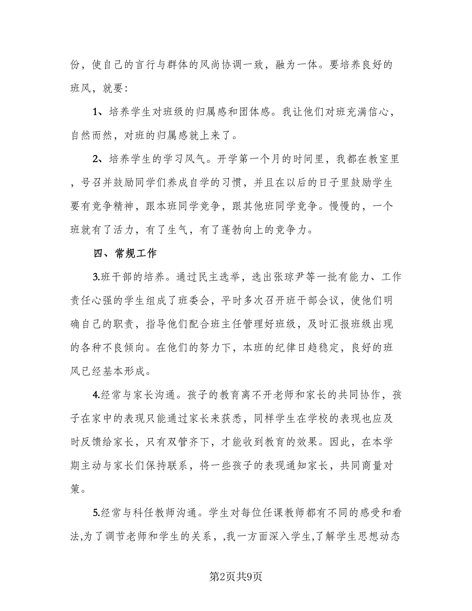 2023七年级班主任下学期总结范文（三篇）.doc_第2页