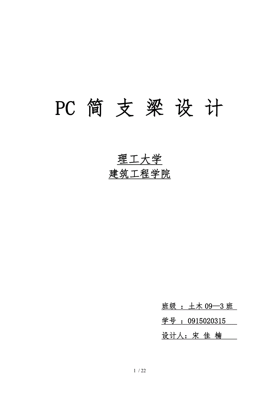 预应力混凝土简支梁设计说明_第1页