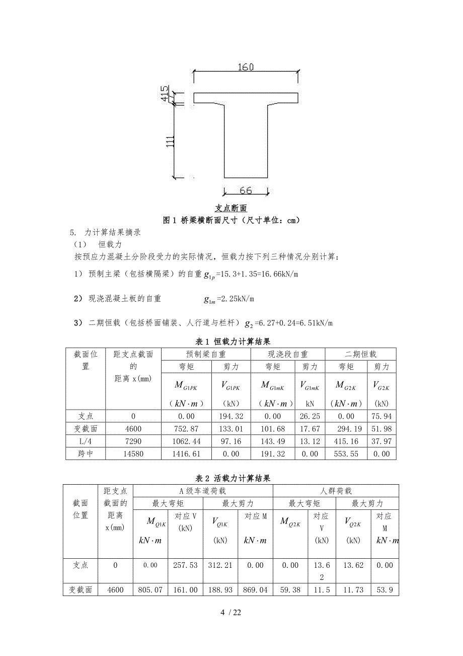 预应力混凝土简支梁设计说明_第4页