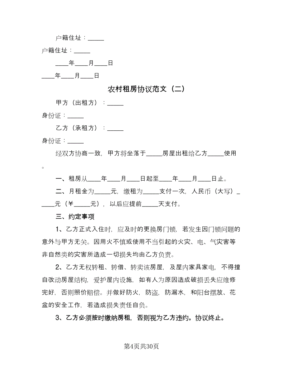 农村租房协议范文（11篇）.doc_第4页