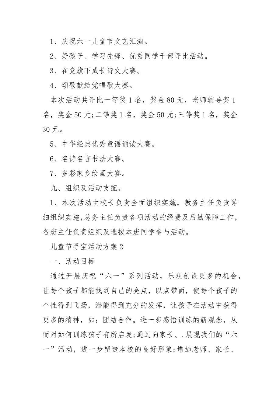 儿童节寻宝活动方案.docx_第5页