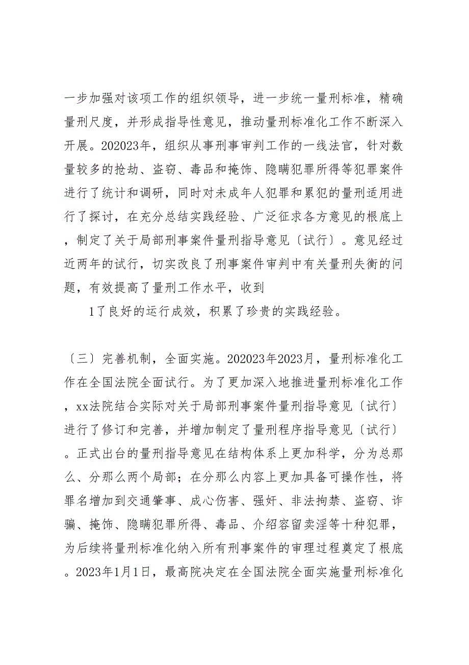 2023年法院量刑改革调研报告.doc_第2页