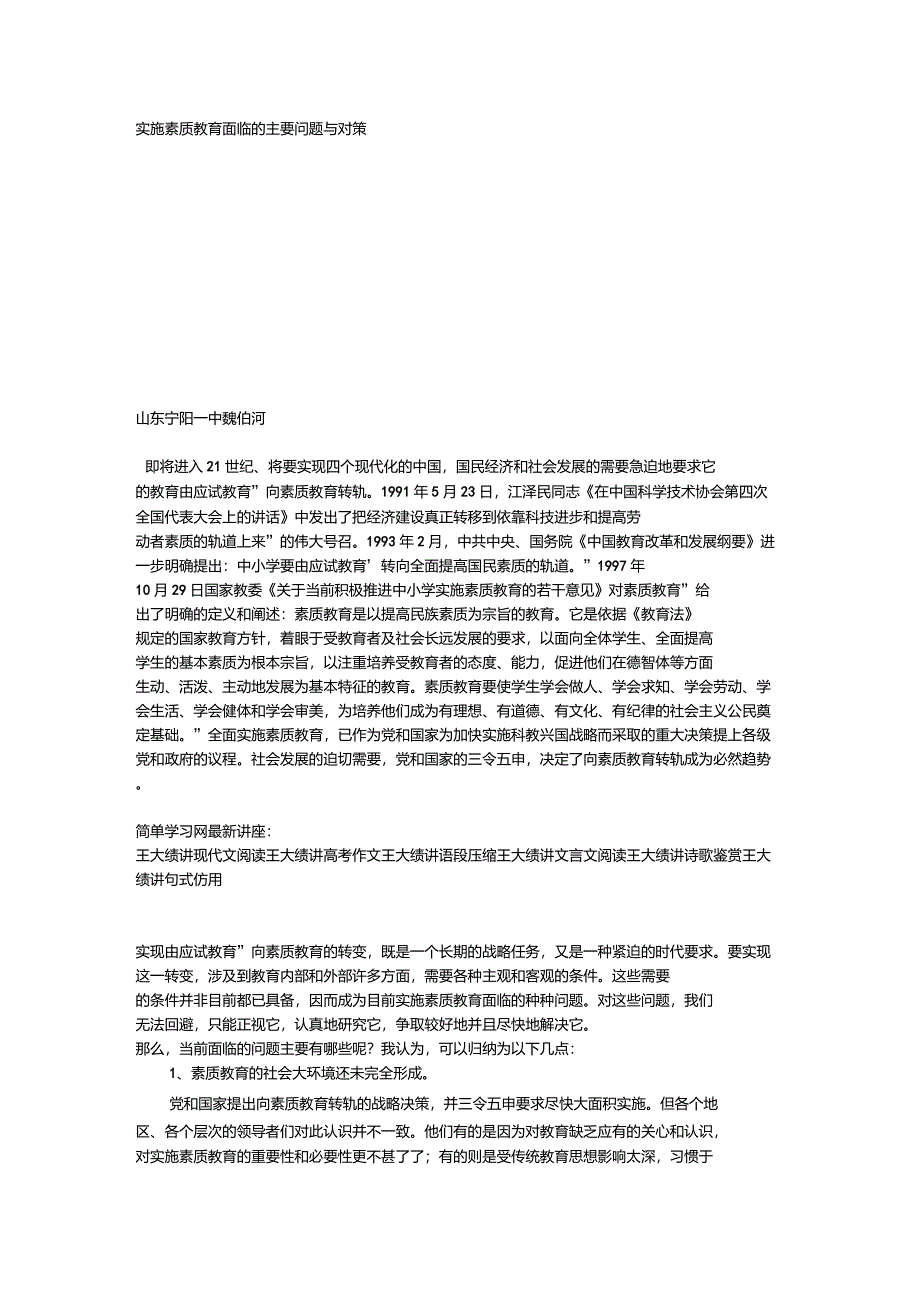 实施素质教育面临的主要问题与对策_第1页