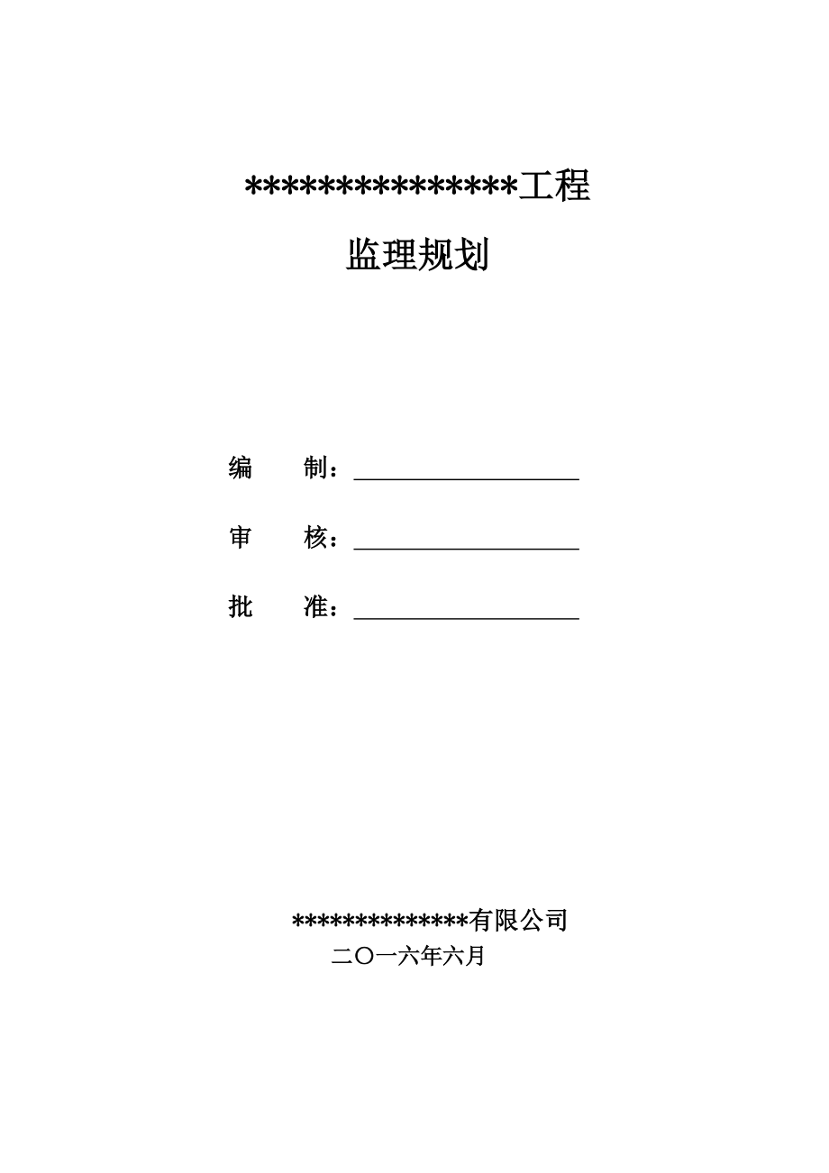 水利工程监理规划.doc_第1页