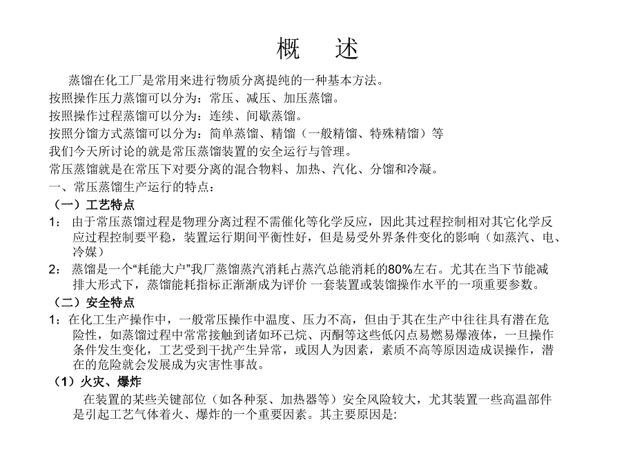 最新常压蒸馏装置安全运行与ppt课件_第2页