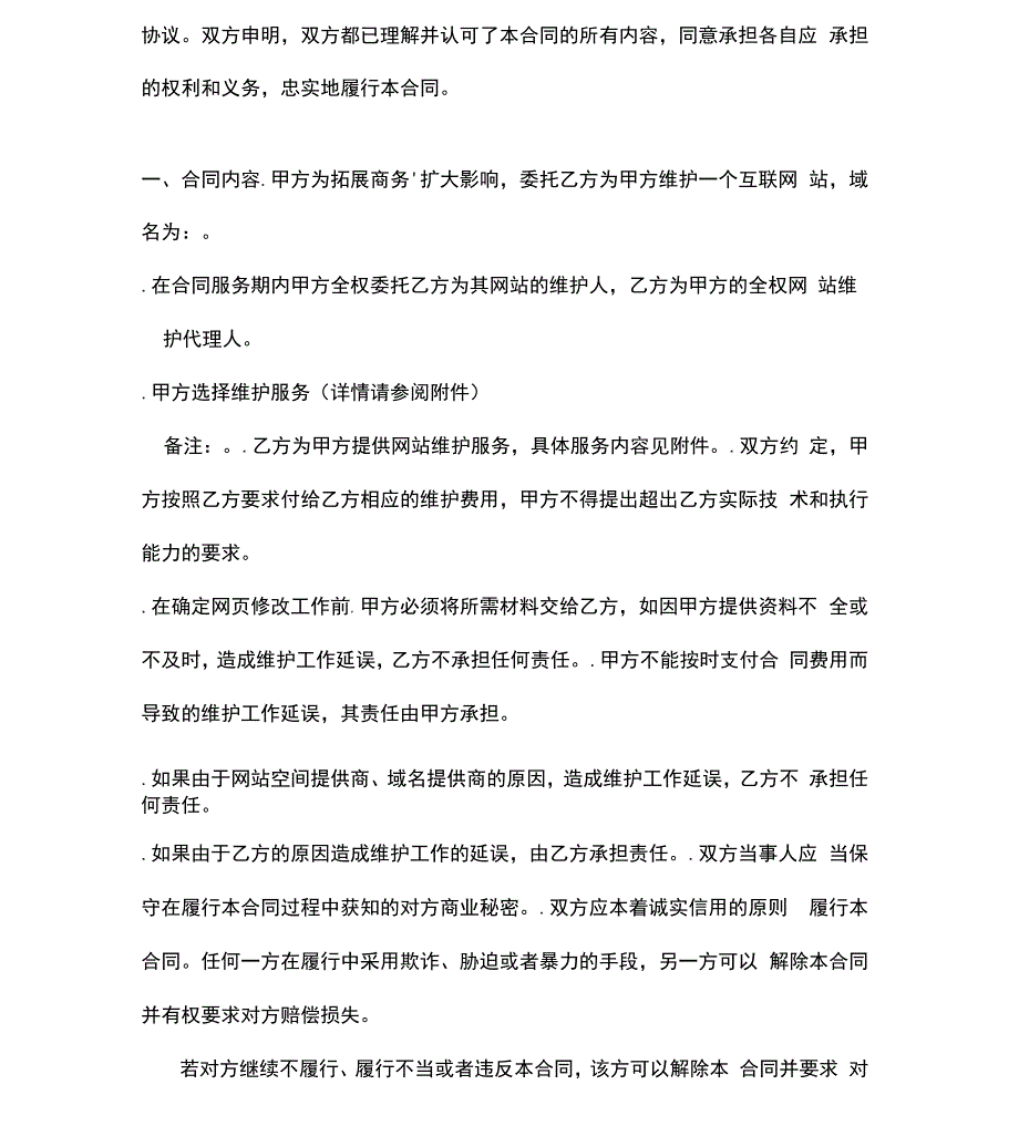 网站全面维护服务合同_第2页