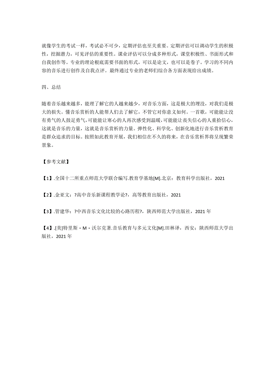 高职人文素质教育视野下音乐赏析课程设计_第3页