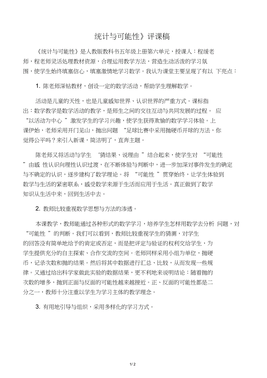 五年级上数学评课稿统计与可能性_人教新课标_第1页
