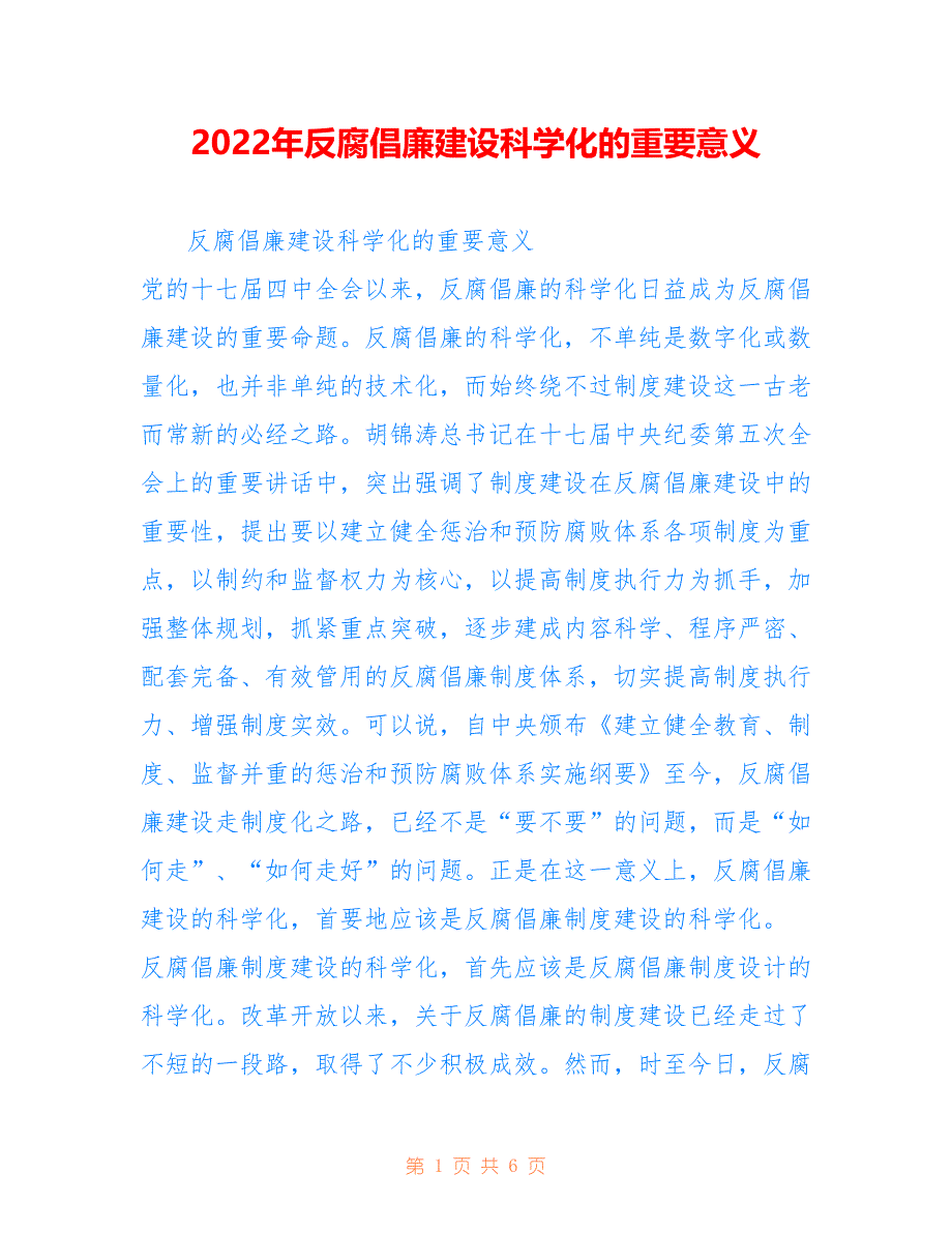 2022年反腐倡廉建设科学化的重要意义.doc_第1页