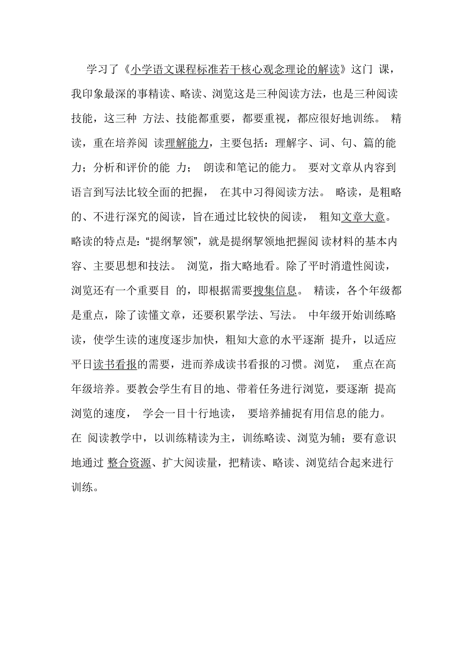 小学语文课程标准若干核心观念理论的解读_第1页