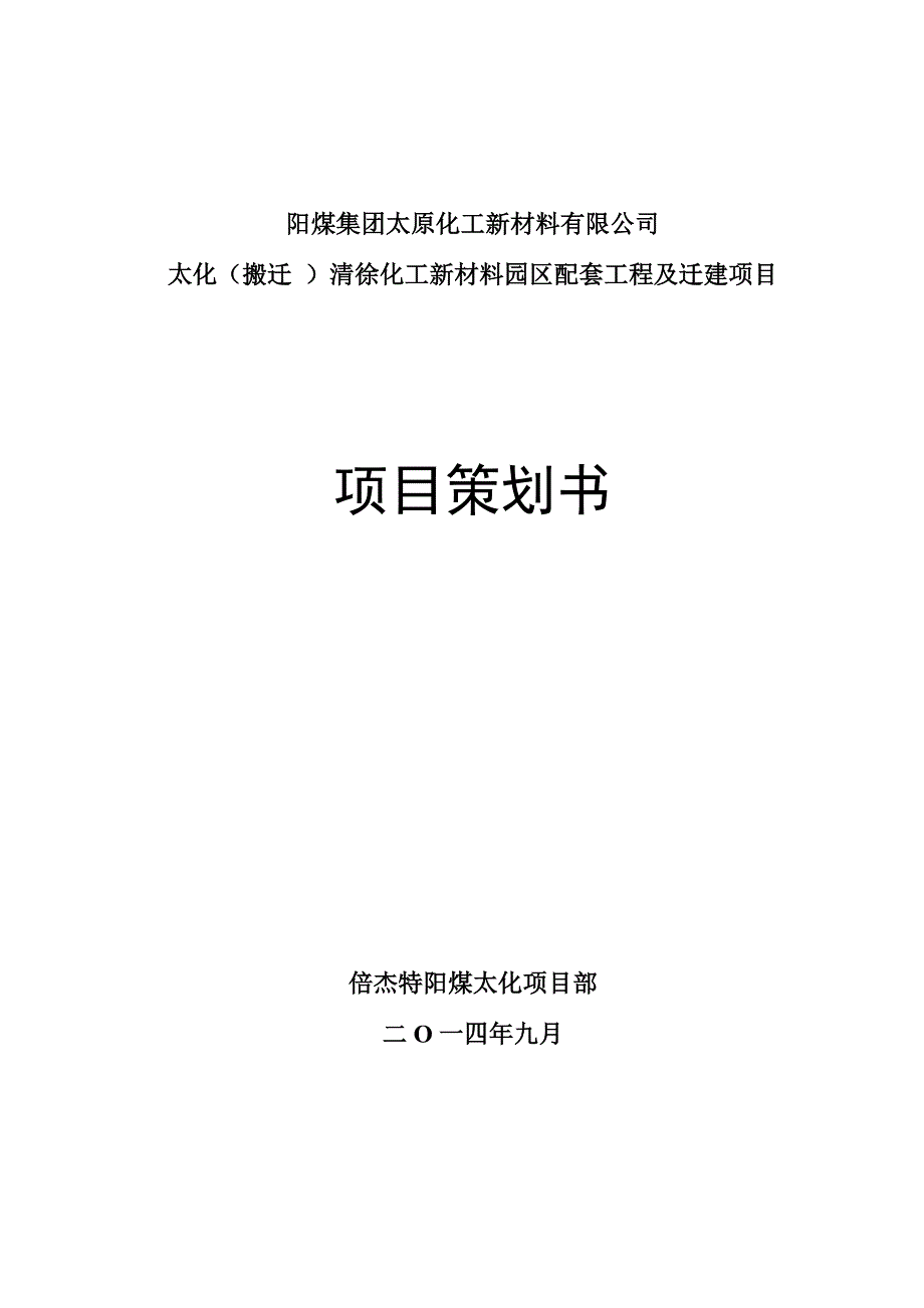 阳煤太化项目策划书_第1页