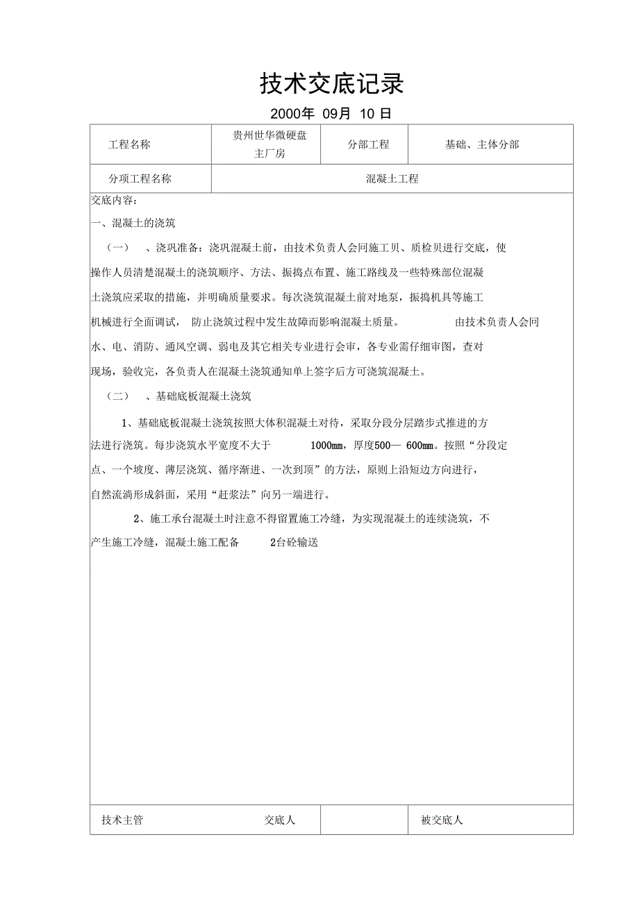 某硬盘主厂房混凝土工程技术交底_第1页