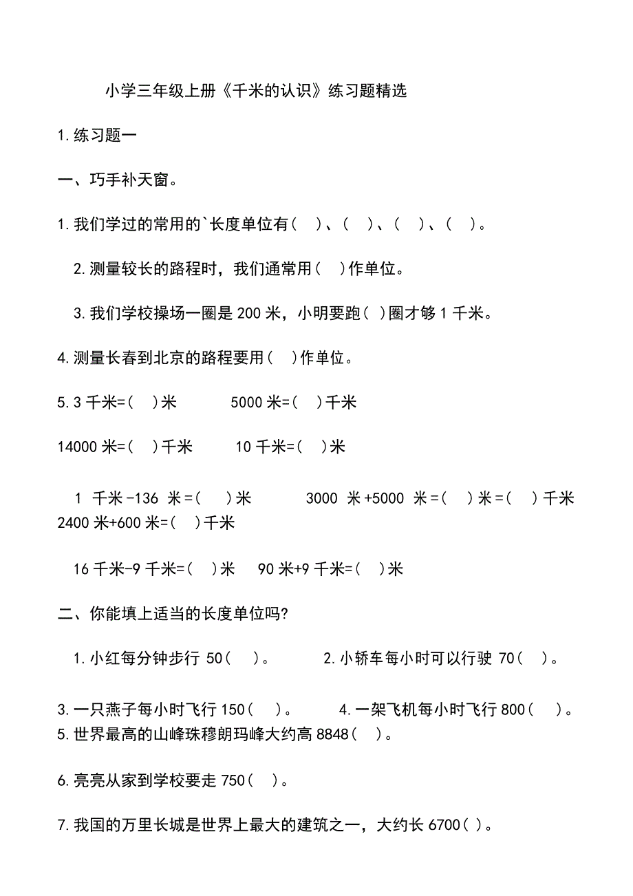 小学三年级上册《千米的认识》练习题精选_第1页