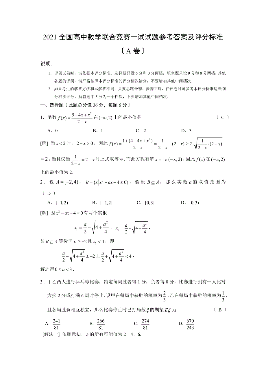 数学同步练习题考试题试卷教案全国高中数学联合竞赛一试试题参考答案及评分标准_第1页