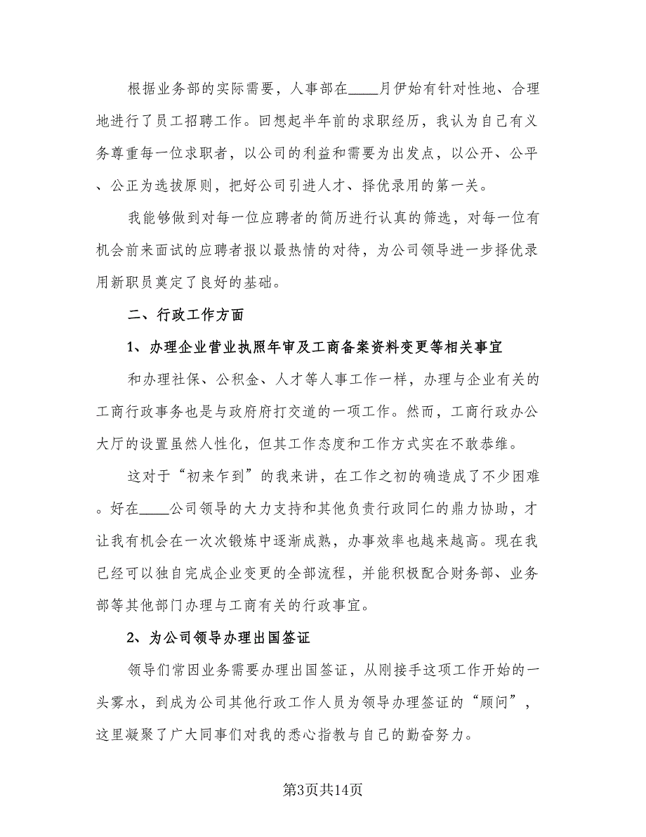 民营企业公司文员年终工作总结标准范文（三篇）.doc_第3页