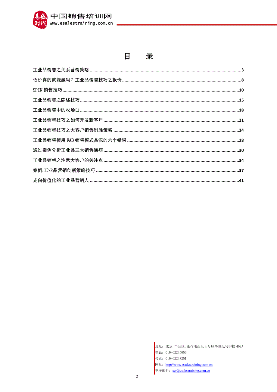 中国销售电子周刊02期（工业品销售技巧专刊）_第2页