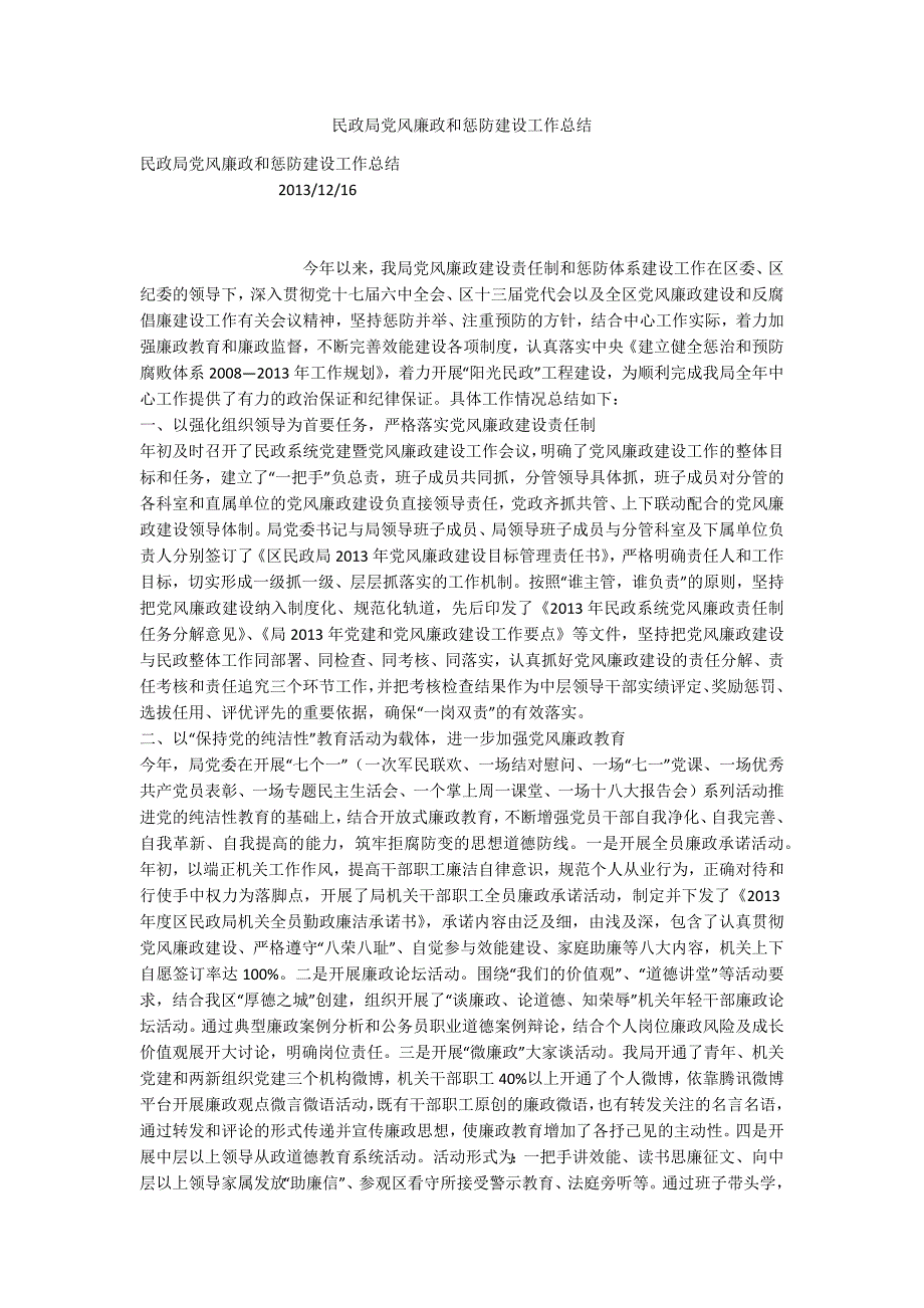 民政局党风廉政和惩防建设工作总结_第1页