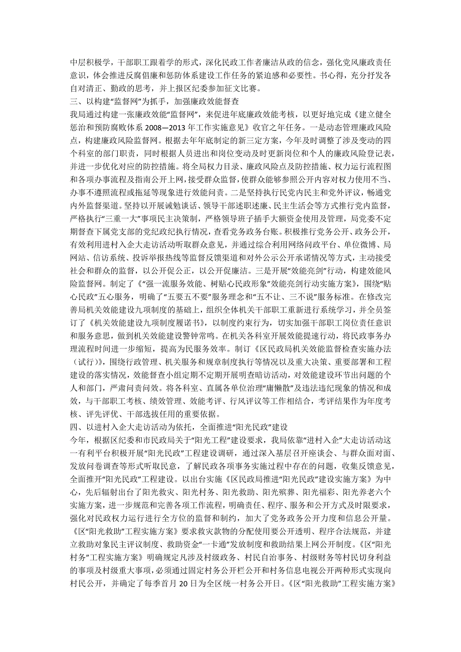 民政局党风廉政和惩防建设工作总结_第2页