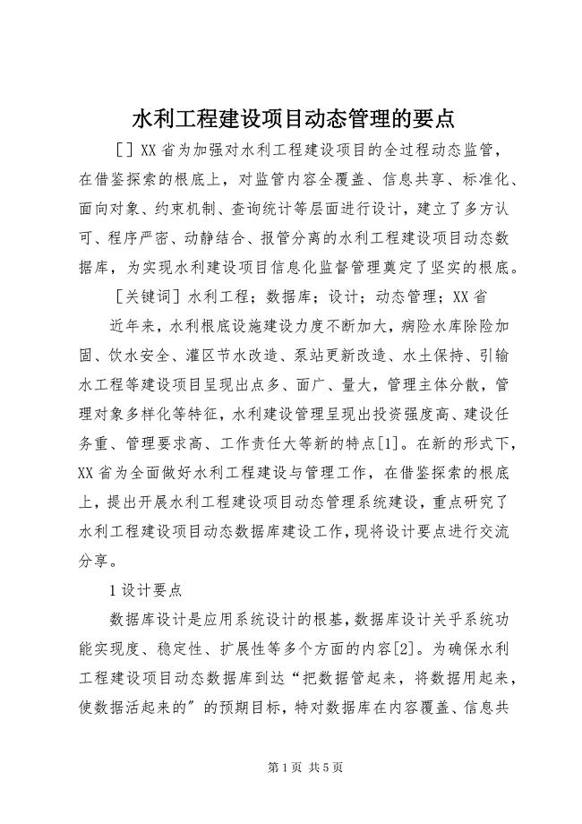 2023年水利工程建设项目动态管理的要点.docx