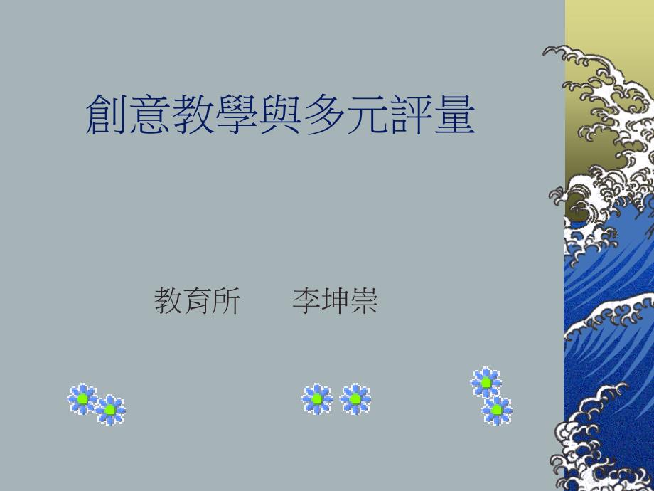 创意教学与实例分享课件_第1页