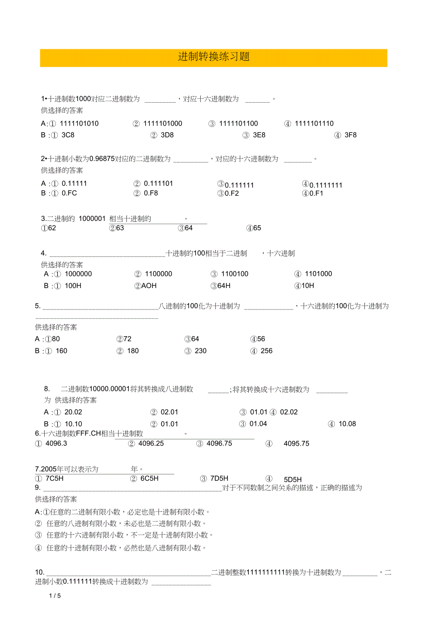 (完整版)计算机各种进制转换练习题(附答案)_第1页