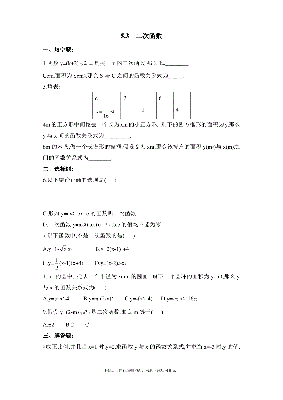 青岛版数学九年级下册5.3《二次函数》同步练习2_第1页