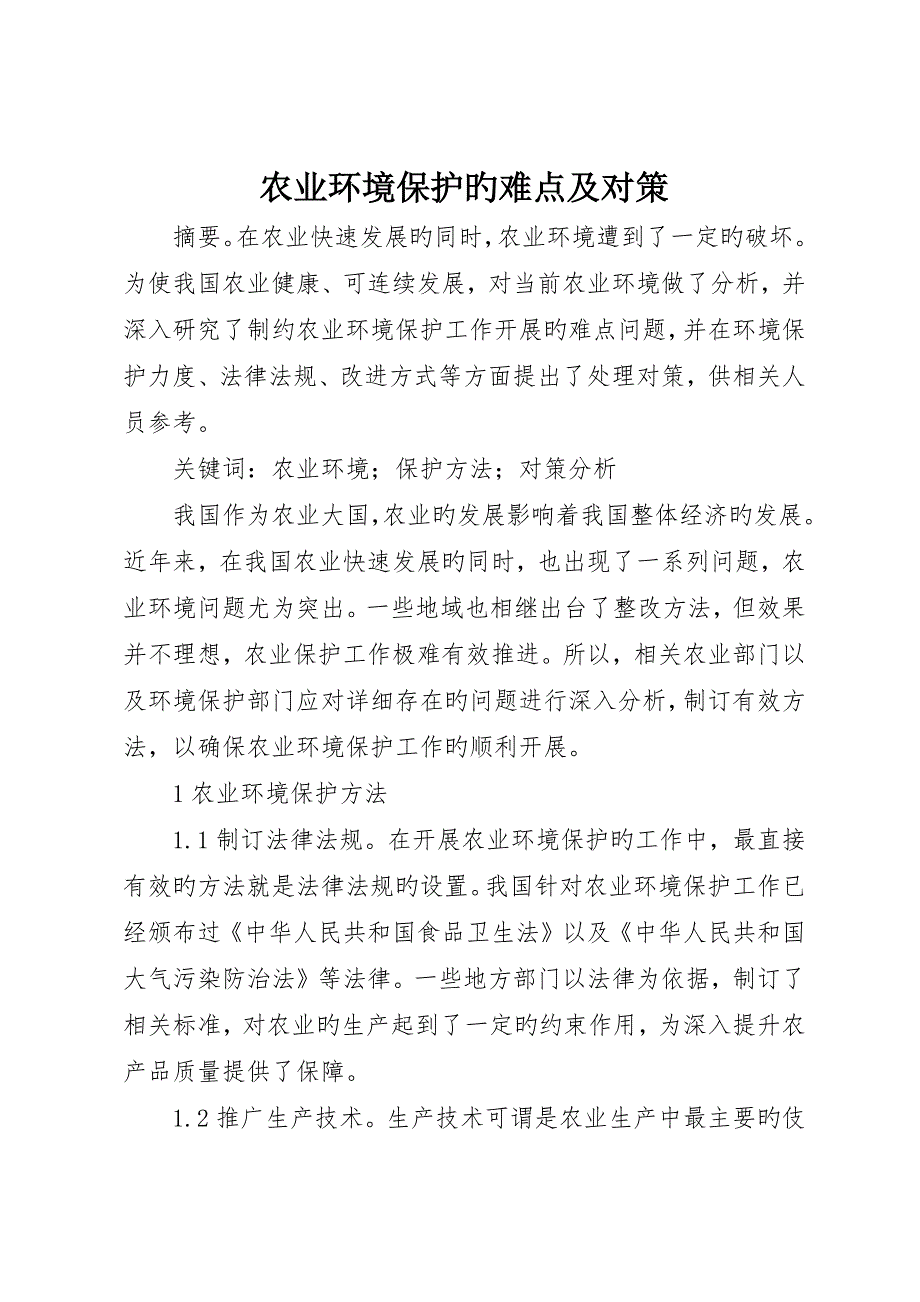 农业环境保护的难点及对策_第1页