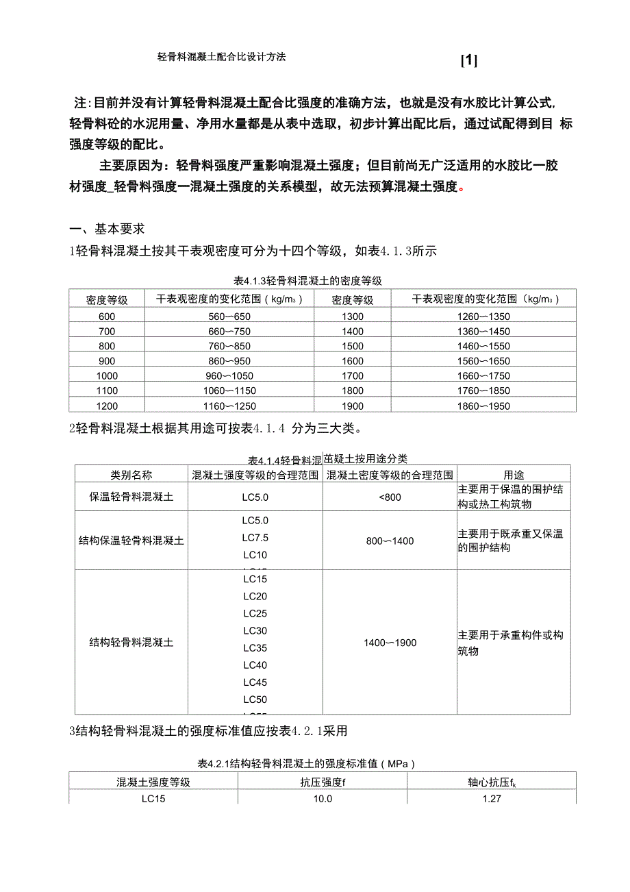 轻骨料混凝土配合比_第1页