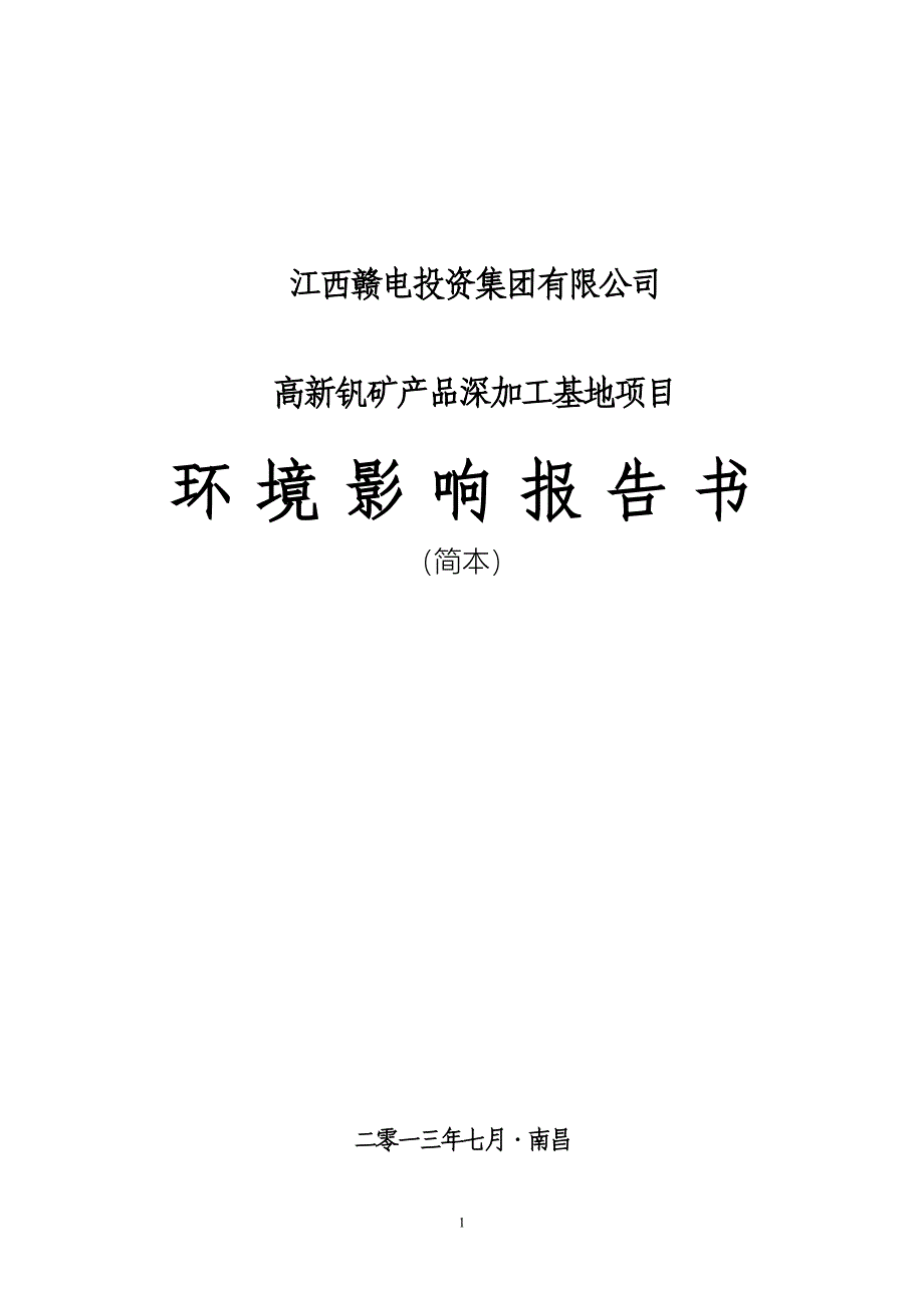 江西赣电投资集团有限公司高新钒矿产品深加工基地项目环境影响报告书简本.doc_第1页