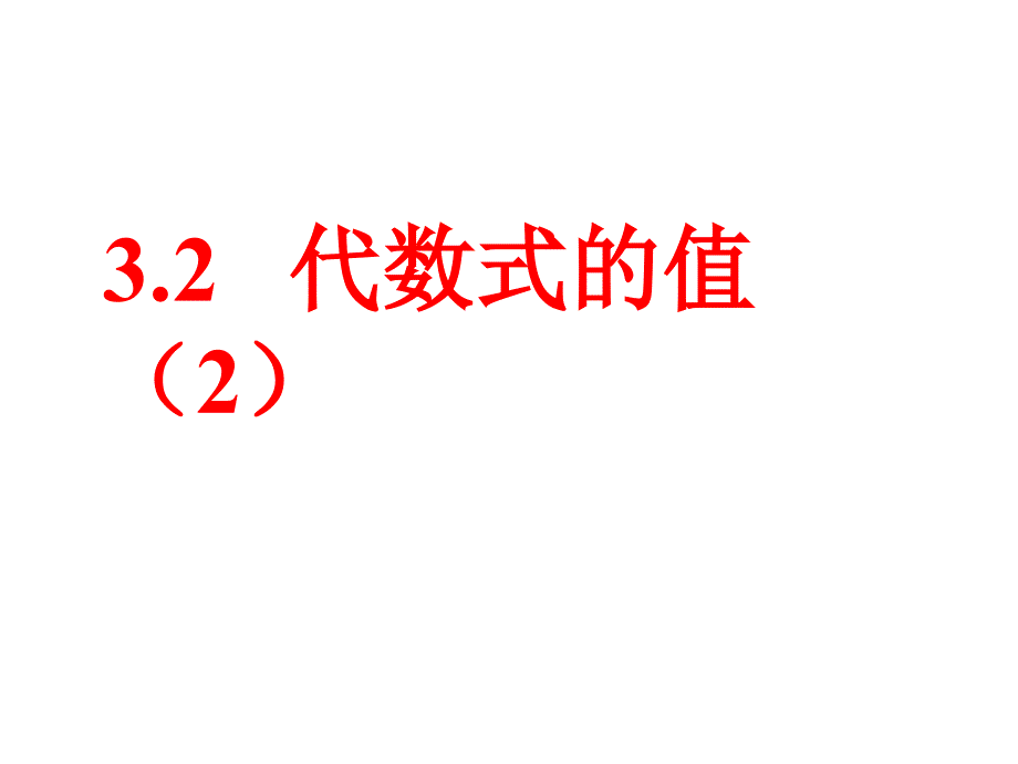 代数式求值 (3)_第1页