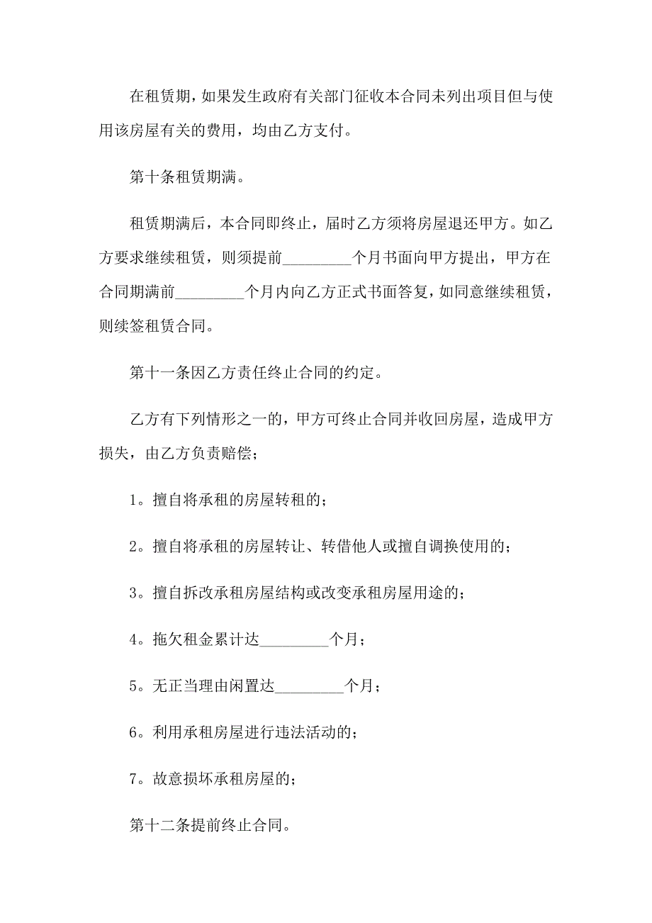 民用房屋租赁合同【最新】_第4页