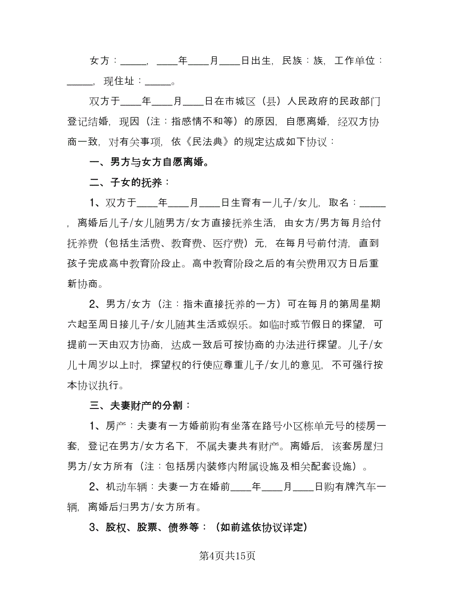 有子女无财产离婚协议书官方版（八篇）.doc_第4页