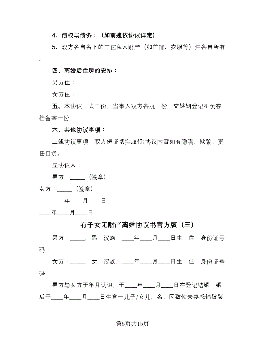 有子女无财产离婚协议书官方版（八篇）.doc_第5页