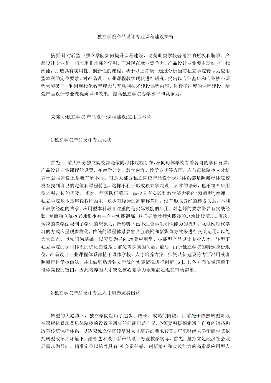 独立学院产品设计专业课程建设探析_第1页