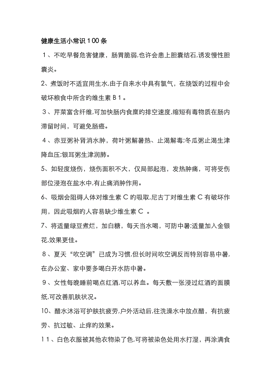 健康生活小常识100条65821_第1页