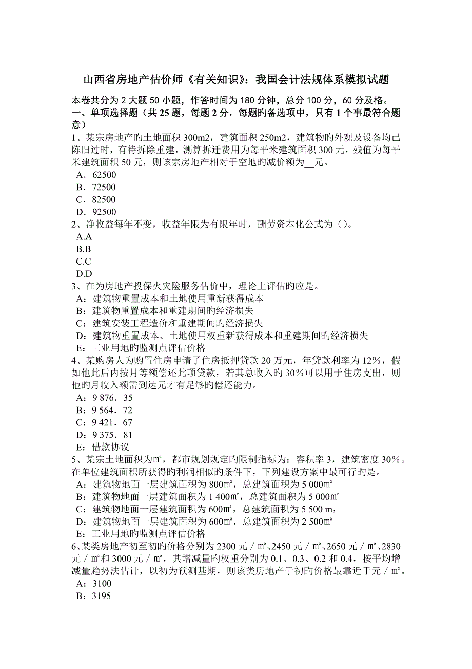 2023年山西省房地产估价师相关知识我国会计法规体系模拟试题_第1页