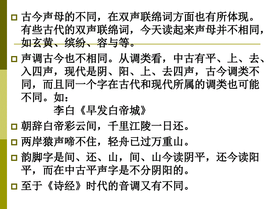 古今语音异同概述课件_第4页