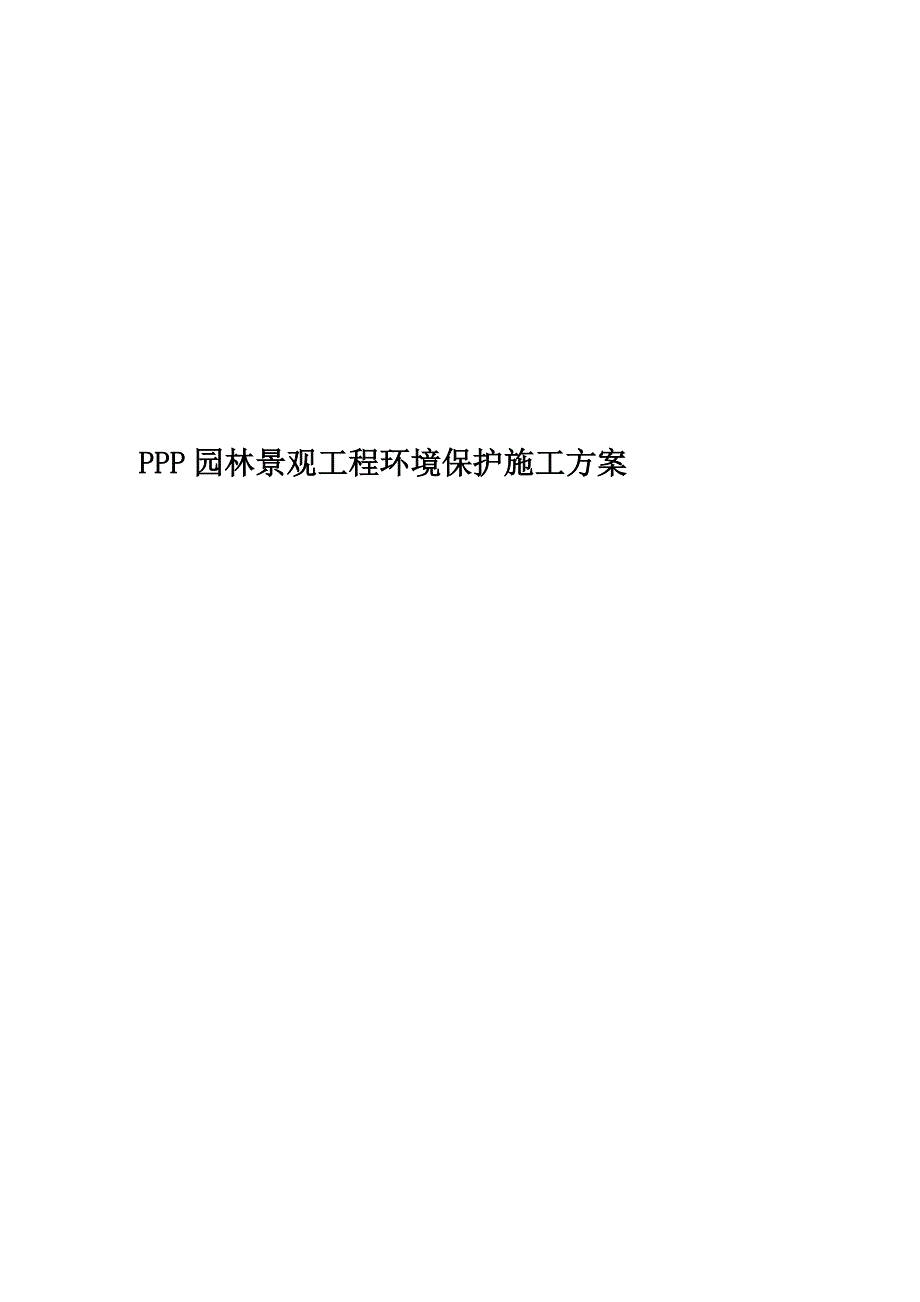 PPP园林景观工程环境保护施工方案.docx_第1页