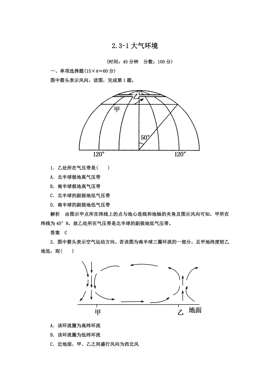 2013届高考地理一轮复习思维训练：2.3-1大气环境 湘教版(必修1).doc_第1页