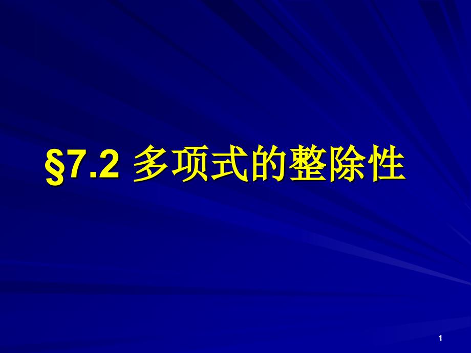 《离散数学》课件：7-2-多项式的整除性_第1页