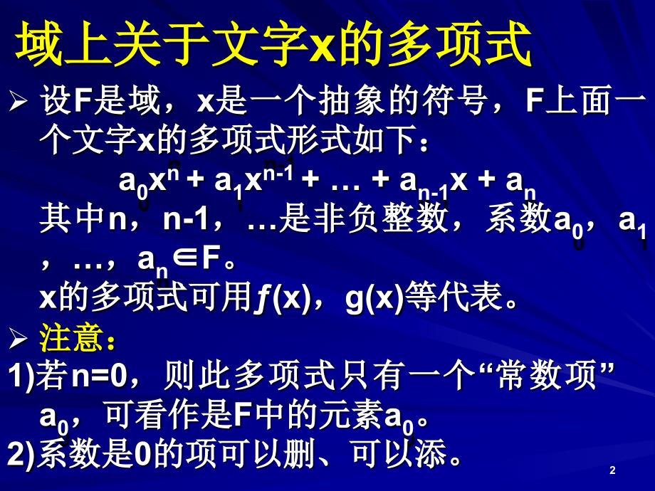 《离散数学》课件：7-2-多项式的整除性_第2页