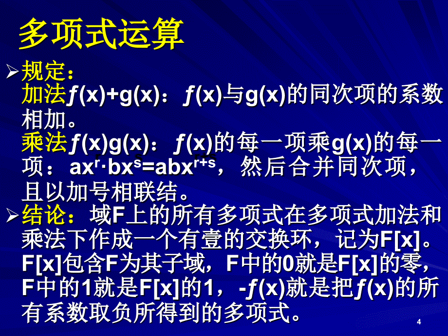 《离散数学》课件：7-2-多项式的整除性_第4页